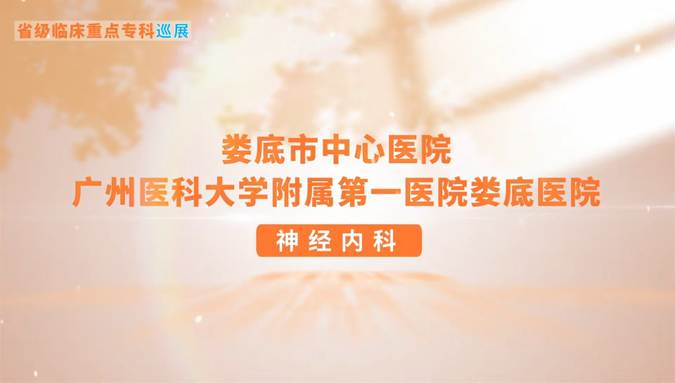 神经内科