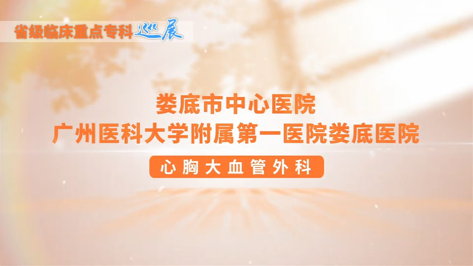 心胸大血管外科