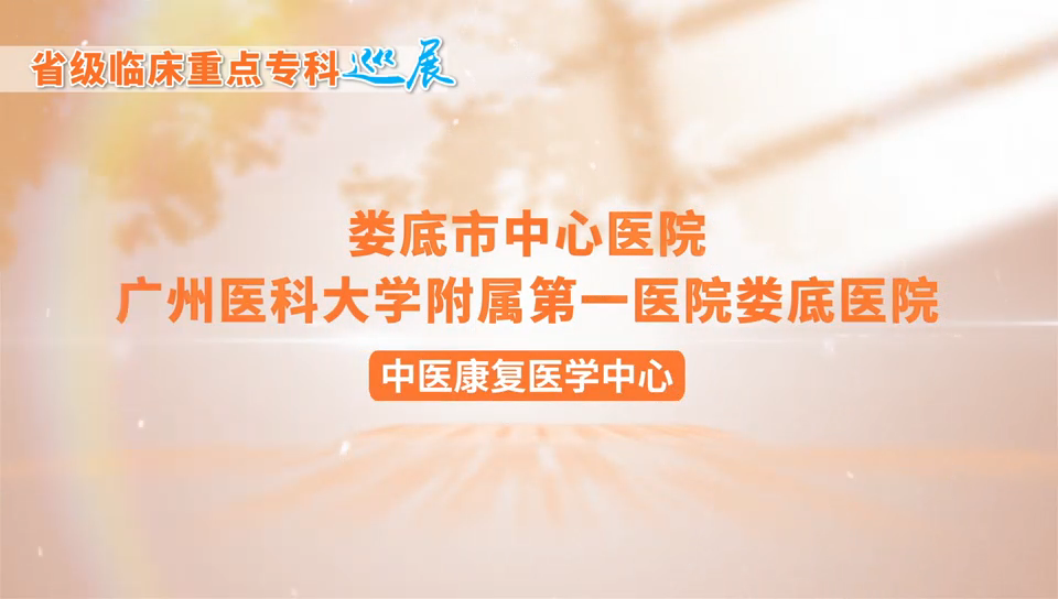 中医康复医学中心