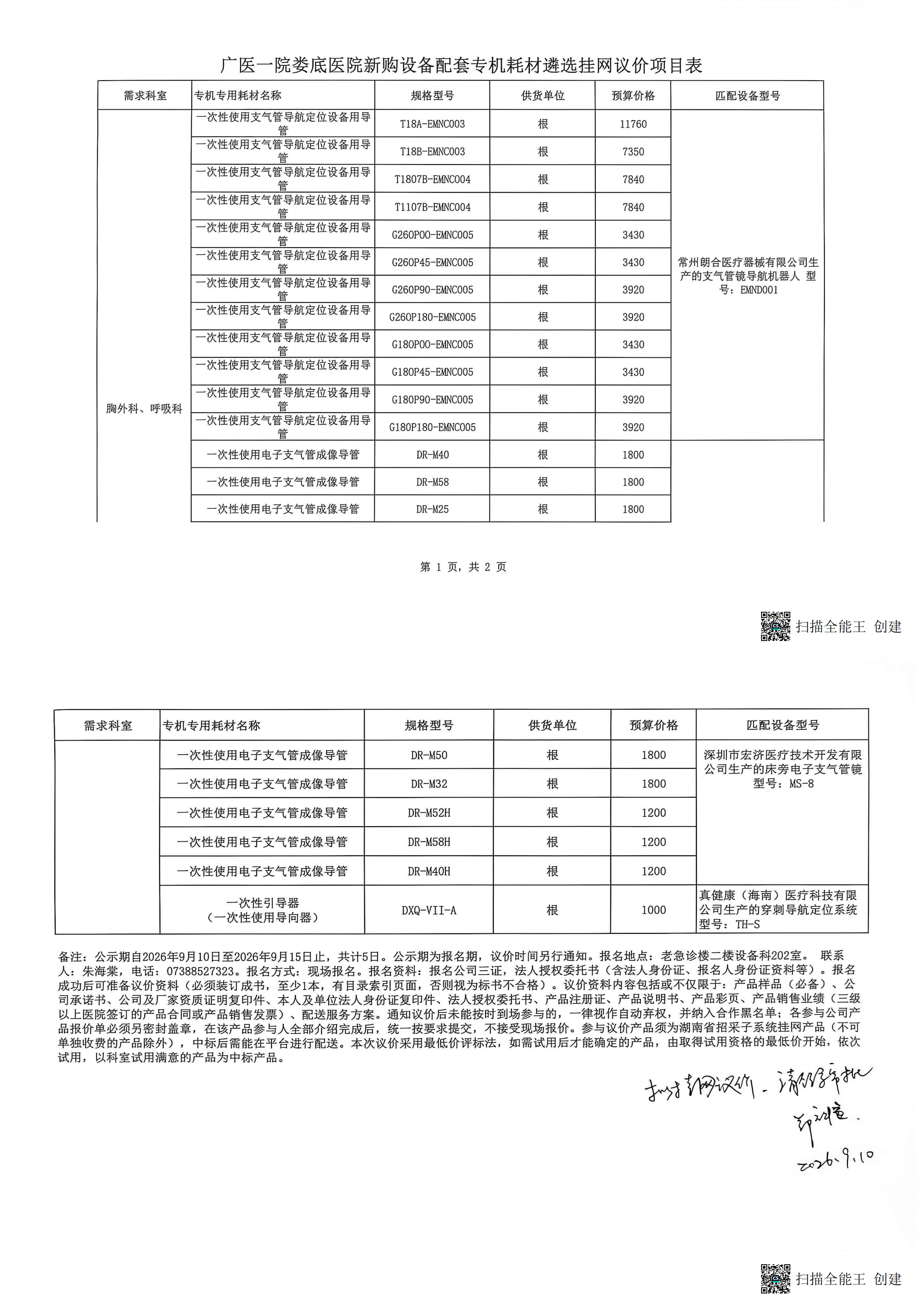 广医一院娄底医院耗材议价项目表_00.png