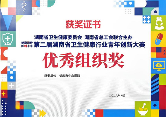 娄底市中心医院在省卫生健康行业青年创新大赛中荣获多项佳绩