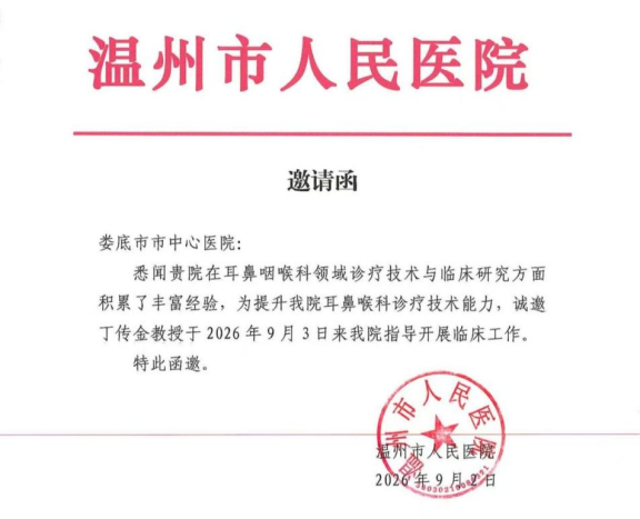 娄底市中心医院耳鼻咽喉头颈外科专家受邀赴浙开展手术指导