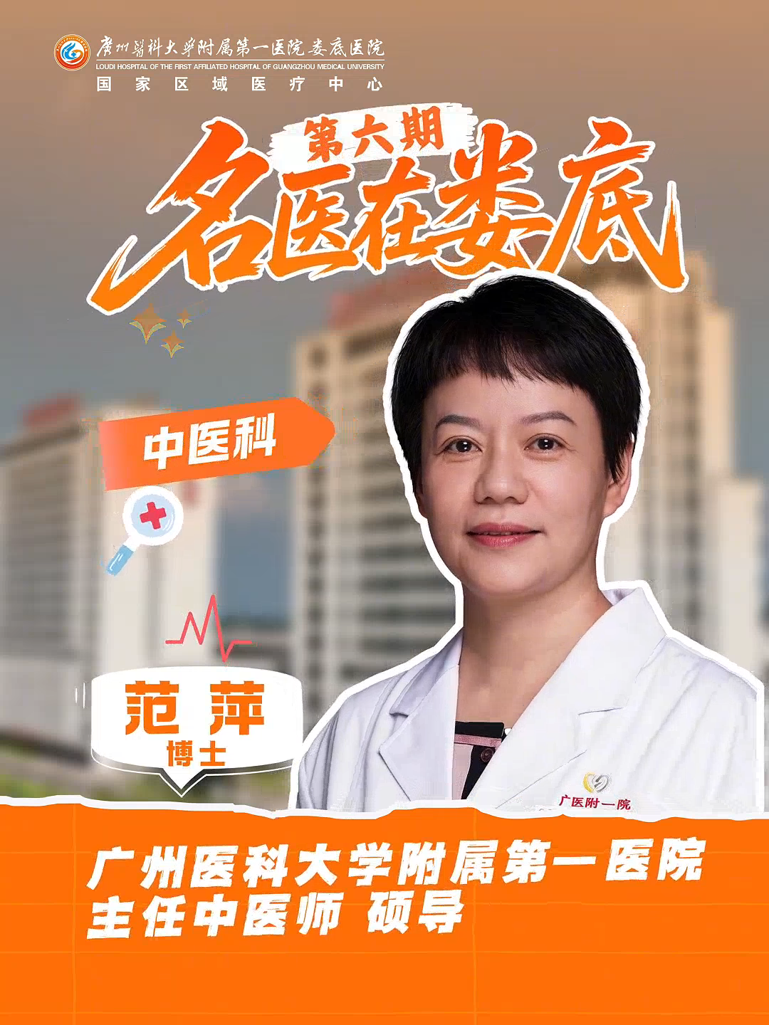 范萍 名医在娄底