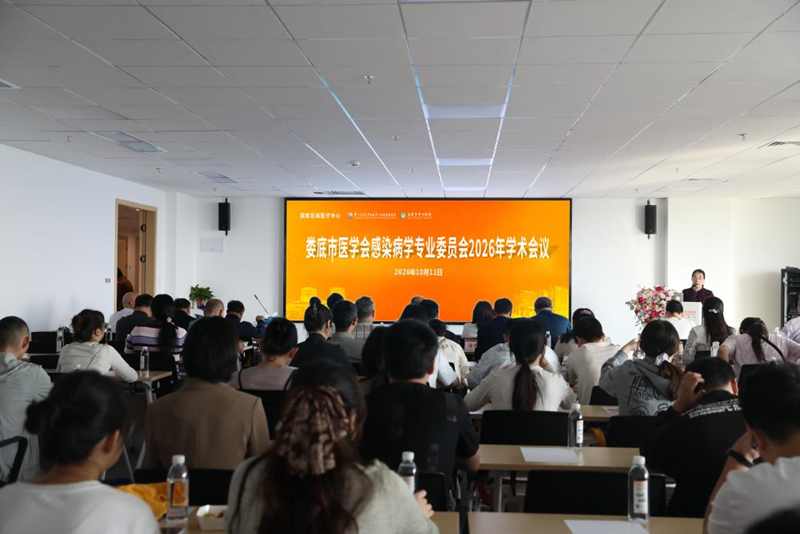 娄底市医学会感染病学专业委员会2026年学术会议举行