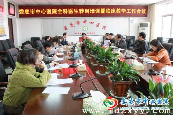 我院召开全科医生转岗培训暨临床教学工作会议