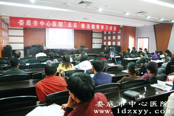 我院举行“五五”普法教育学习讲座
