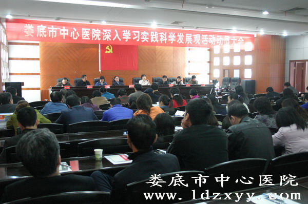 我院召开深入学习实践科学发展观动员大会
