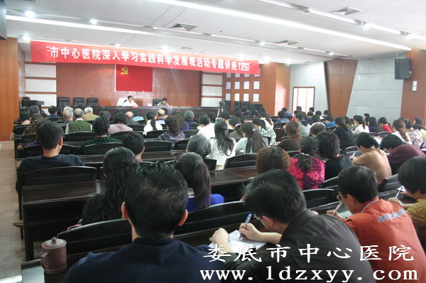 我院举行学习实践活动专题讲座