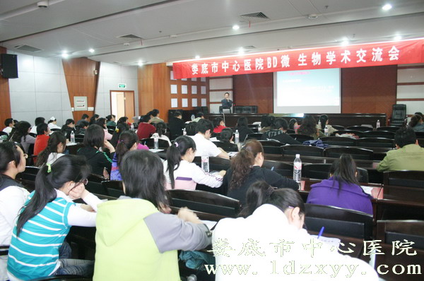 我院举行BD微生物学术交流会