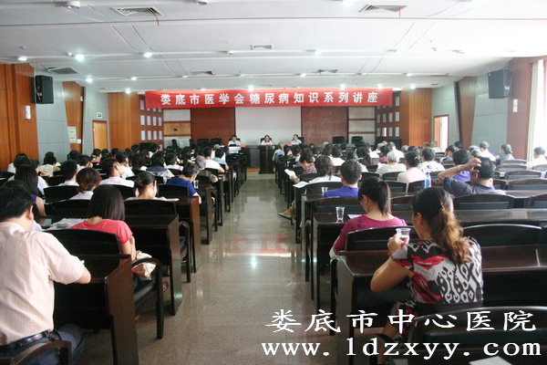 全市糖尿病健康知识讲座在我院举行
