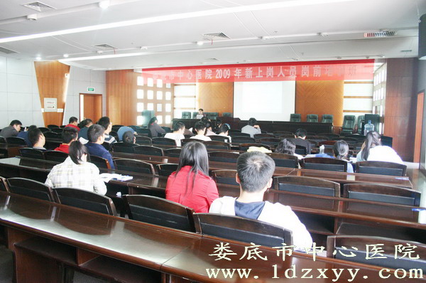 我院举办新上岗人员岗前培训