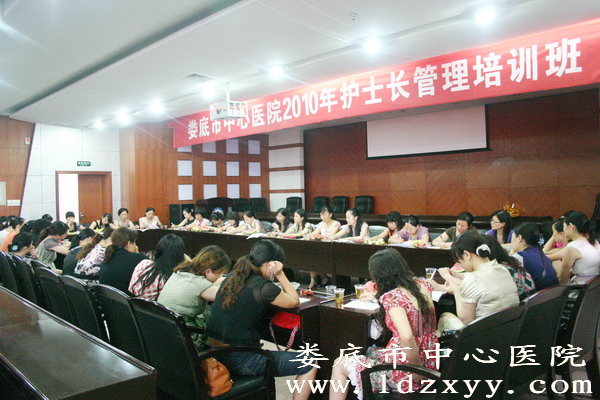 我院举办2010年护士长管理培训班