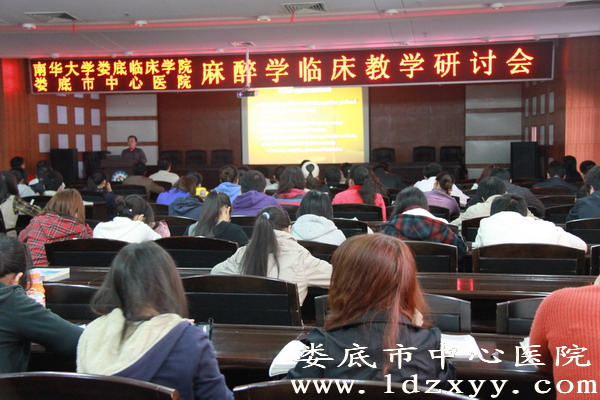 我院举办麻醉学临床教学研讨会