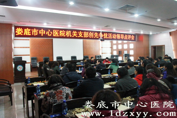 我院召开第四季度创先争优点评大会