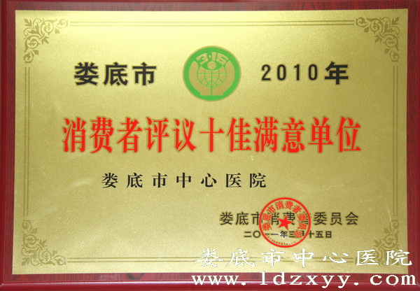 我院荣获“消费者评议十佳满意单位”