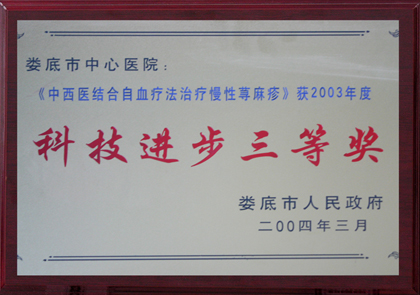 《中西医结合自血疗法治疗慢性荨麻疹》获2003年度科技进步三等奖