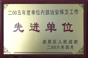 2005年度治安保卫先进单位