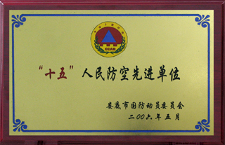 “十五”人民防空先进单位