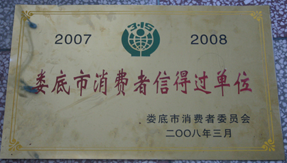 2007—2008年度娄底市消费者信得过单位
