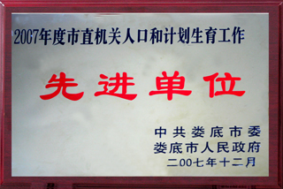 2007年度市直机关人口和计划生育工作先进单位