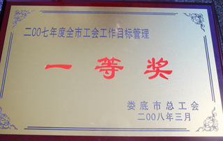 2007年度全市工会工作目标管理一等奖