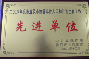2008年度市直及市协管单位人口和计划生育工作先进单位