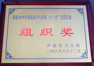 2008年娄底市卫生系统“5.12”文艺汇演组织奖