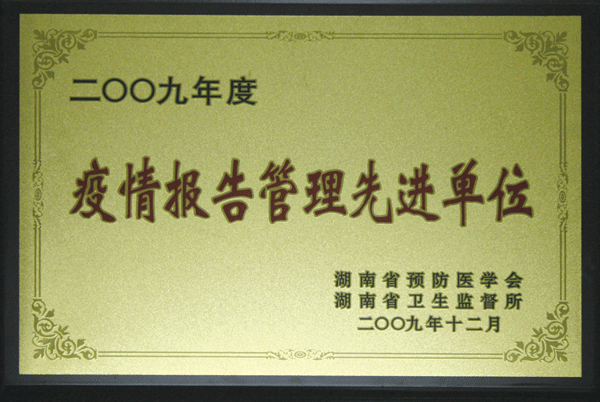 2009年度疫情报告管理先进单位