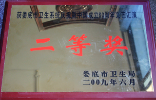 娄底市卫生系统庆祝新中国成立60周年文艺汇演二等奖