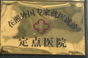 在湘外国专家就医就诊定点医院