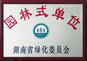 园林式单位