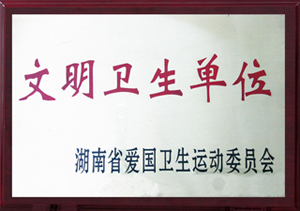 文明卫生单位