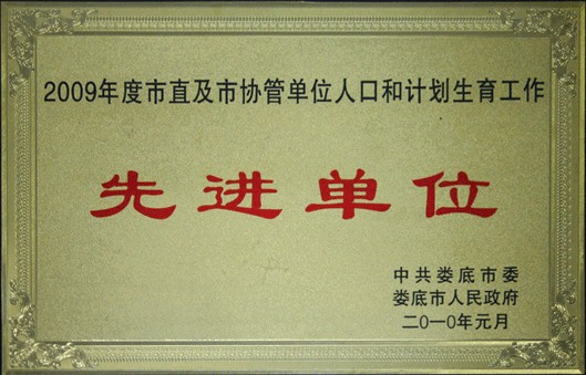 2009年度市直及市协管单位人口和计划生育工作先进单位
