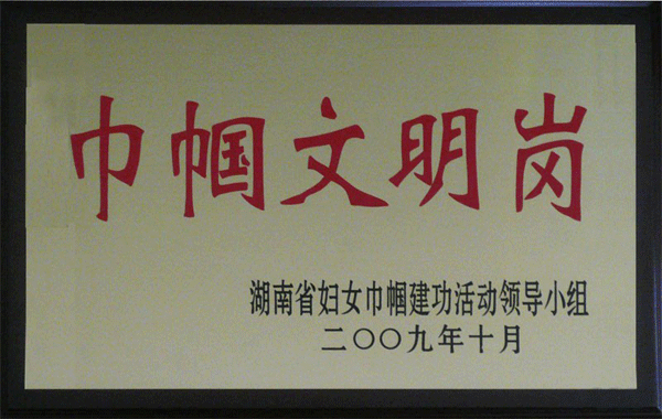巾帼文明岗