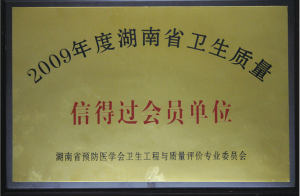 2009年度湖南省卫生质量信得过会员单位