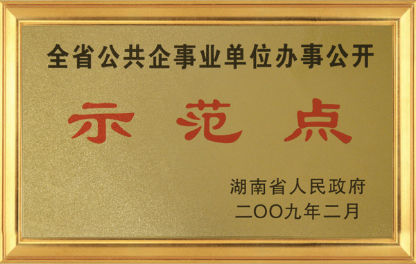 全省公共企事业单位办事公开示范点