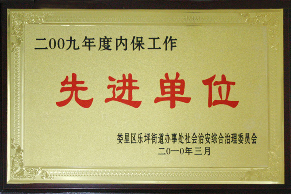 2009年度内保工作先进单位