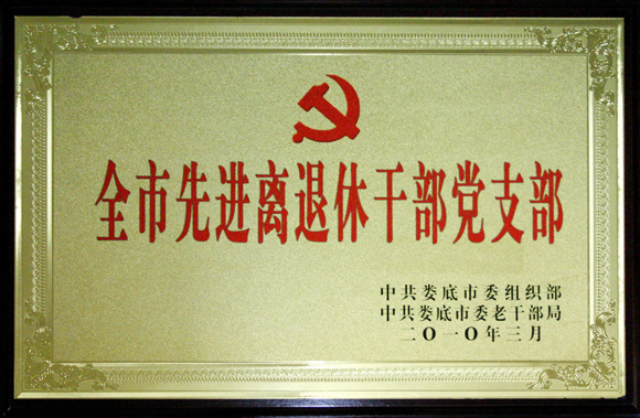 全市先进离退休干部党支部