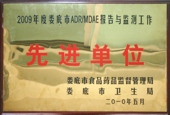 2009年度娄底市ADR/MDAE报告与监测工作先进单位