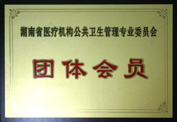 湖南省医疗机构公共卫生管理专业委员会团体会员