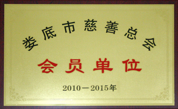 娄底市慈善总会会员单位