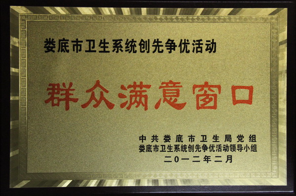 娄底市卫生系统创先争优活动群众满意窗口