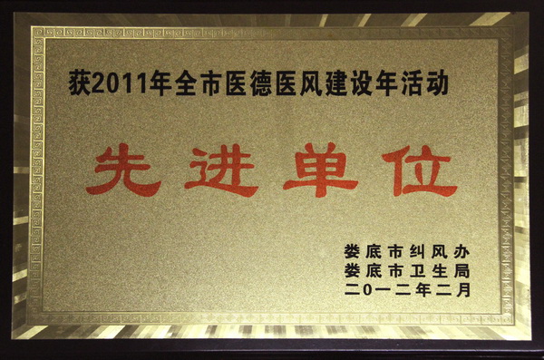 2011年全市医德医风建设年活动先进单位