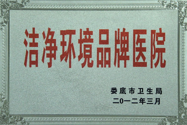 洁净环境品牌医院