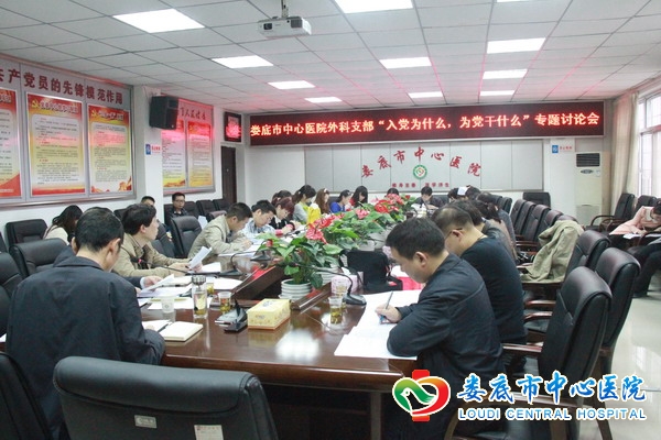 我院外科支部召开“入党为什么，为党干什么”专题讨论