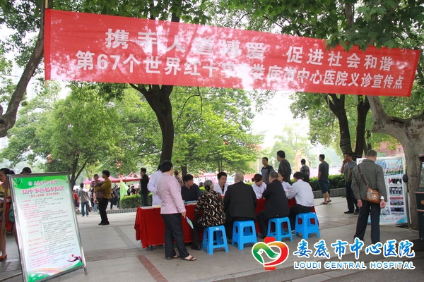 我院举行纪念“世界红十字日”义诊宣传活动