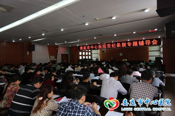 我院组织党员干部专题学习党纪条规