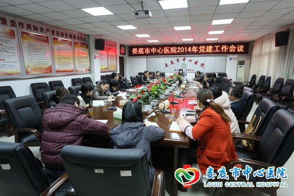 我院召开2014年党建工作会议
