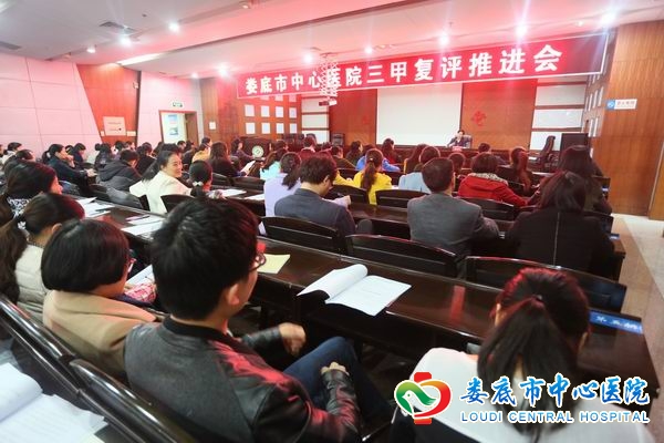 我院召开“三甲”复评推进会