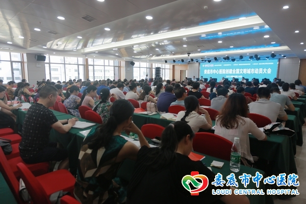 我院召开创建全国文明城市动员大会